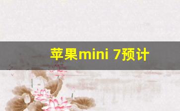 苹果mini 7预计上市_mini7出来mini6会降价多少